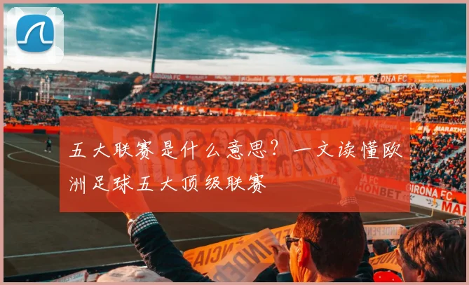 五大联赛是什么意思？一文读懂欧洲足球五大顶级联赛