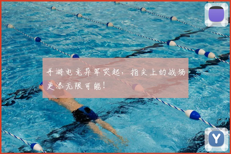 手游电竞异军突起，指尖上的战场更添无限可能！