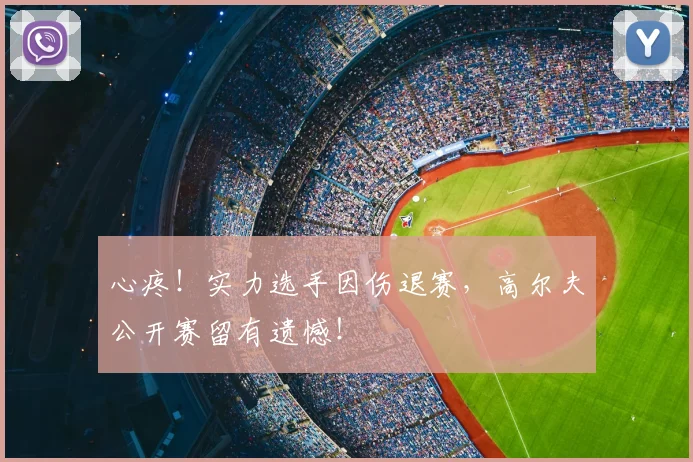 心疼！实力选手因伤退赛，高尔夫公开赛留有遗憾！