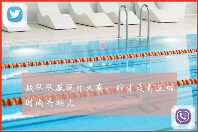 战队队服设计大赛，谁才是真正的时尚弄潮儿