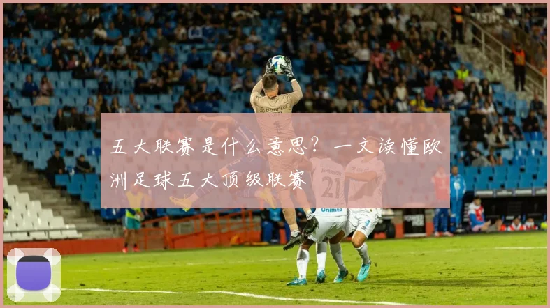 五大联赛是什么意思?一文读懂欧洲足球五大顶级联赛