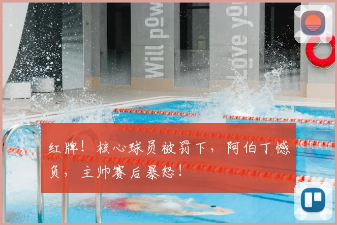 红牌！核心球员被罚下，阿伯丁憾负，主帅赛后暴怒！