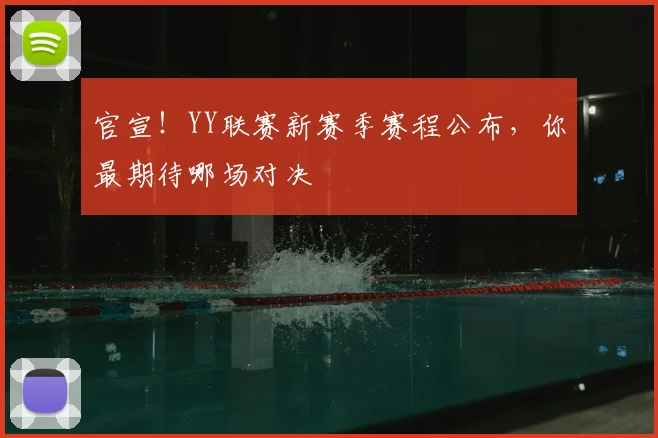 官宣！YY联赛新赛季赛程公布，你最期待哪场对决