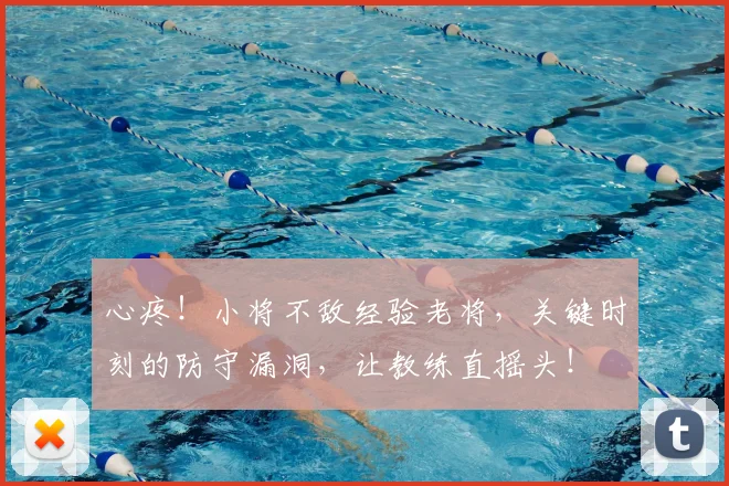 心疼！小将不敌经验老将，关键时刻的防守漏洞，让教练直摇头！