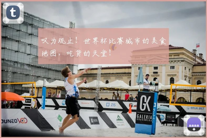 叹为观止！世界杯比赛城市的美食地图，吃货的天堂！