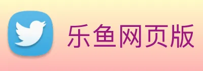 乐鱼网页版 Logo